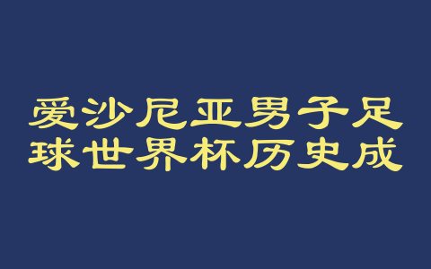 爱沙尼亚男子足球世界杯历史成绩
