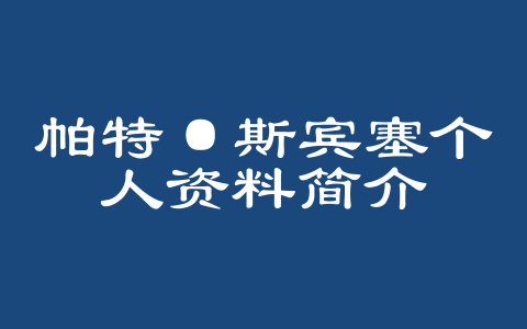 帕特·斯宾塞个人资料简介