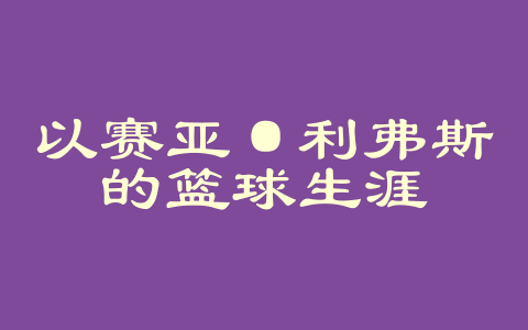 以赛亚·利弗斯的篮球生涯