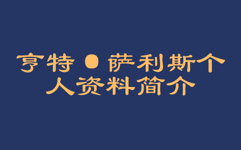 亨特·萨利斯个人资料简介
