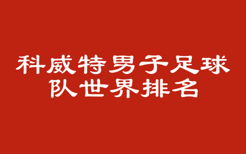 科威特男子足球队世界排名