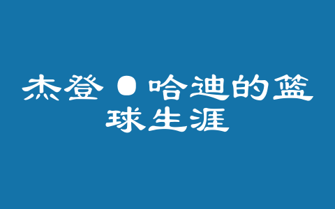 杰登·哈迪的篮球生涯