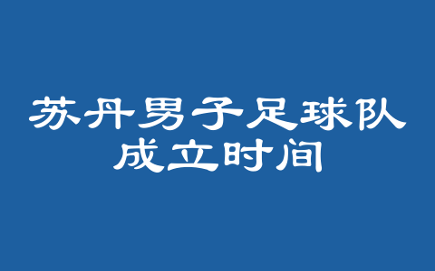 苏丹男子足球队成立时间
