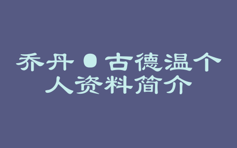 乔丹·古德温个人资料简介