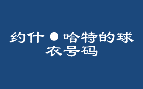 约什·哈特的球衣号码