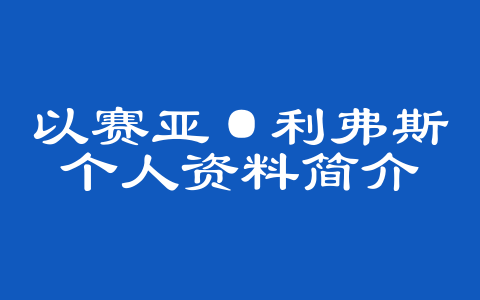 以赛亚·利弗斯个人资料简介