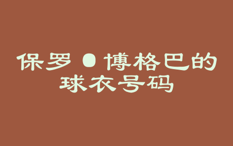 保罗·博格巴的球衣号码