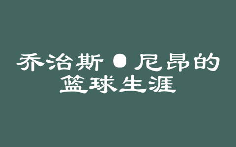 乔治斯·尼昂的篮球生涯