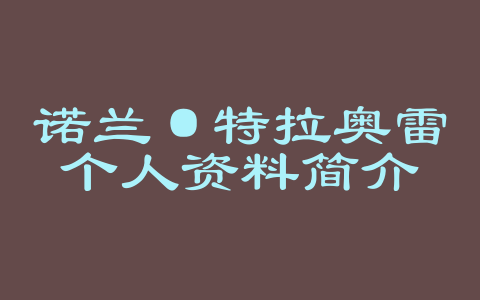 诺兰·特拉奥雷个人资料简介