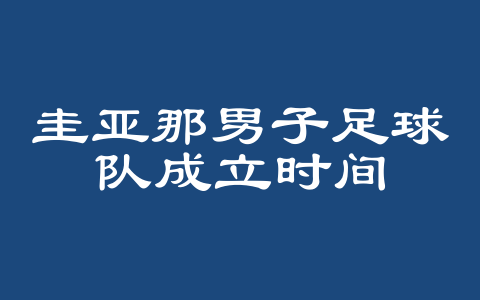圭亚那男子足球队成立时间