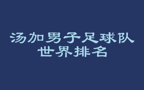 汤加男子足球队世界排名