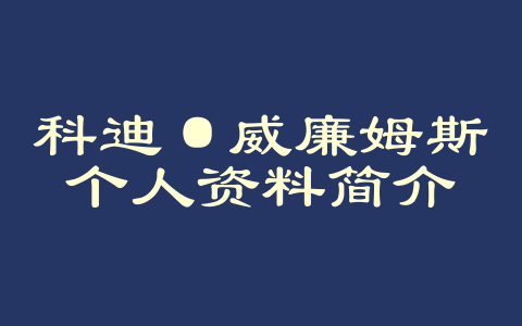 科迪·威廉姆斯个人资料简介