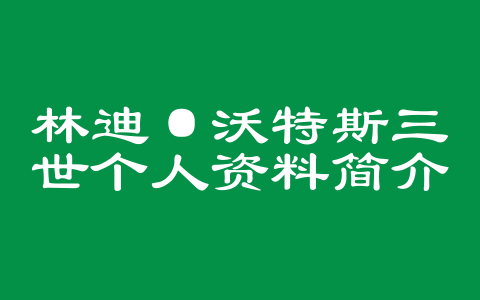 林迪·沃特斯三世个人资料简介