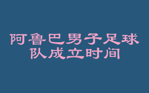 阿鲁巴男子足球队成立时间