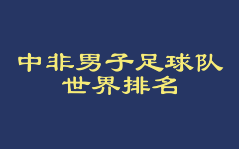 中非男子足球队世界排名