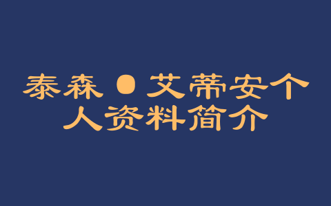 泰森·艾蒂安个人资料简介