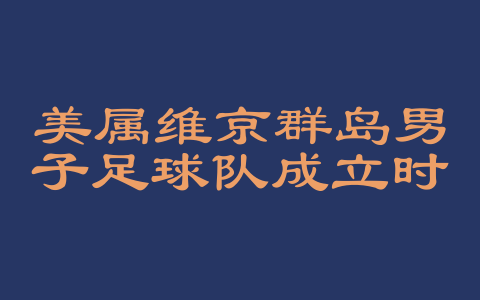 美属维京群岛男子足球队成立时间