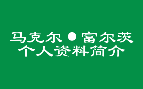 马克尔·富尔茨个人资料简介
