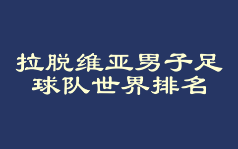 拉脱维亚男子足球队世界排名