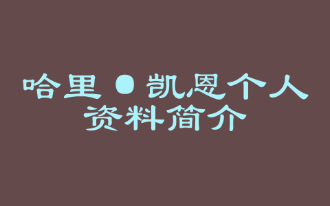 哈里·凯恩个人资料简介