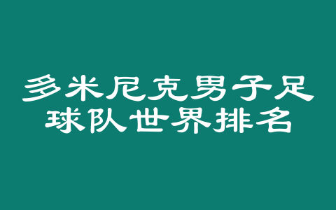 多米尼克男子足球队世界排名