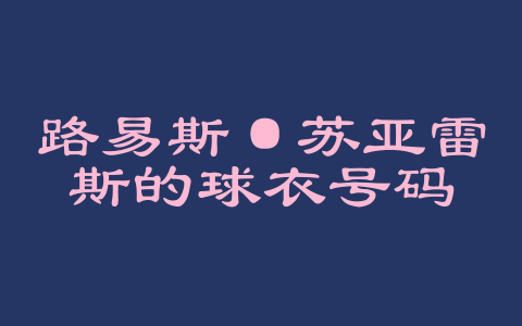 路易斯·苏亚雷斯的球衣号码