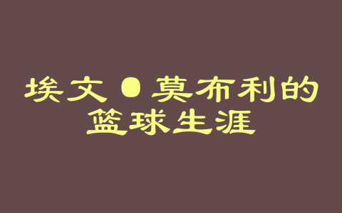 埃文·莫布利的篮球生涯