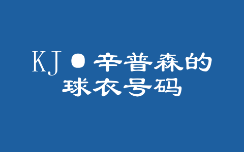 KJ·辛普森的球衣号码