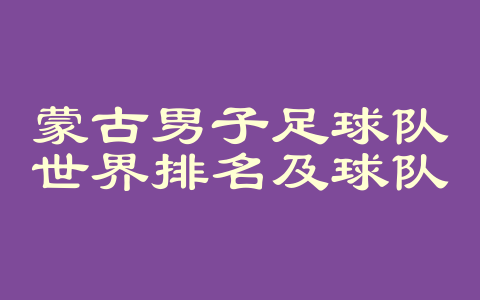 蒙古男子足球队世界排名及球队概况