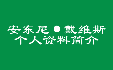 安东尼·戴维斯个人资料简介