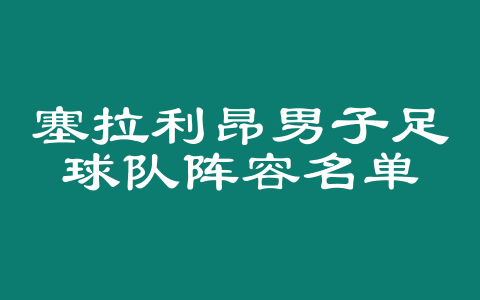 塞拉利昂男子足球队阵容名单