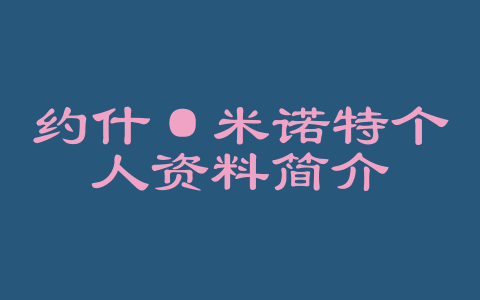 约什·米诺特个人资料简介
