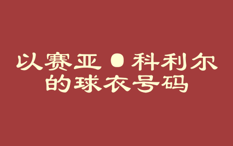以赛亚·科利尔的球衣号码