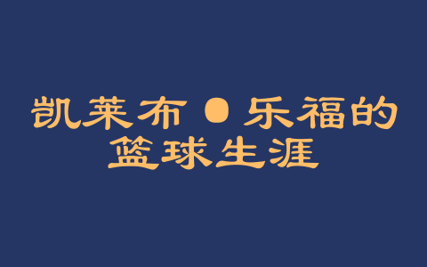 凯莱布·乐福的篮球生涯