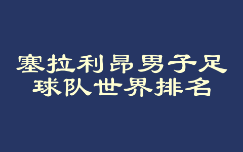 塞拉利昂男子足球队世界排名