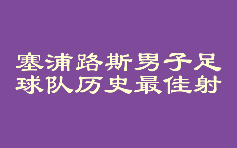 塞浦路斯男子足球队历史最佳射手