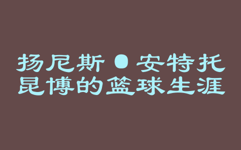 扬尼斯·安特托昆博的篮球生涯