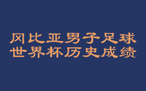 冈比亚男子足球世界杯历史成绩