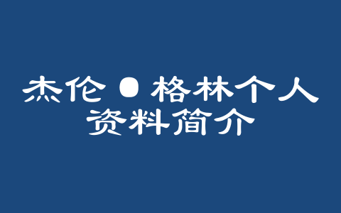 杰伦·格林个人资料简介