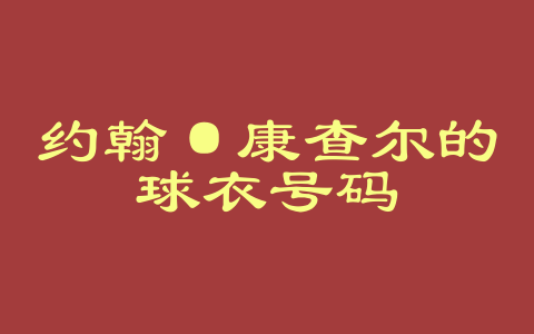 约翰·康查尔的球衣号码