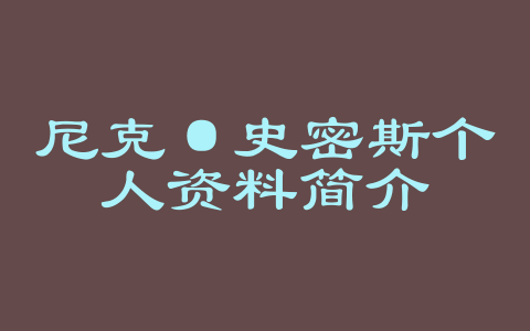 尼克·史密斯个人资料简介