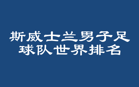 斯威士兰男子足球队世界排名