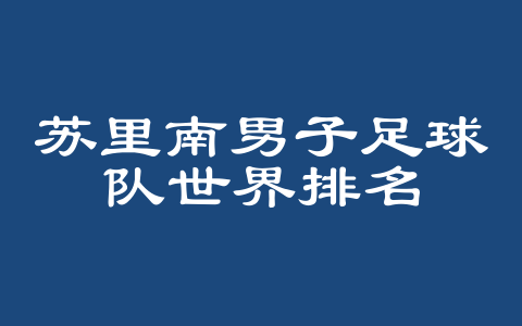 苏里南男子足球队世界排名