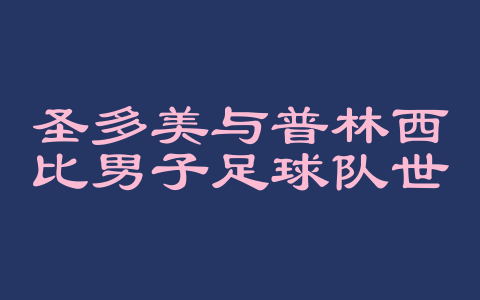 圣多美与普林西比男子足球队世界排名