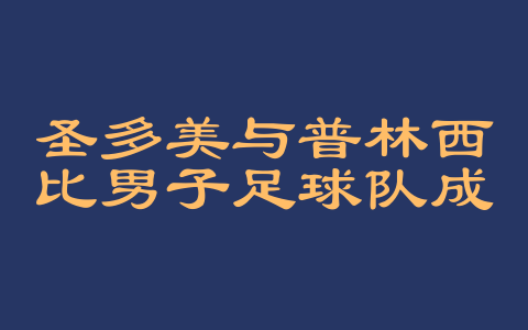 圣多美与普林西比男子足球队成立时间