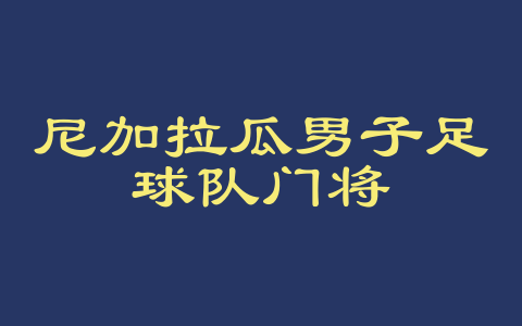 尼加拉瓜男子足球队门将