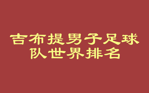 吉布提男子足球队世界排名