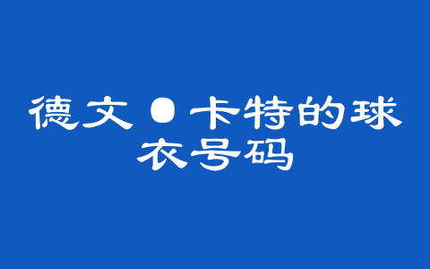 德文·卡特的球衣号码