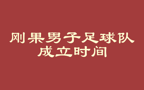 刚果男子足球队成立时间