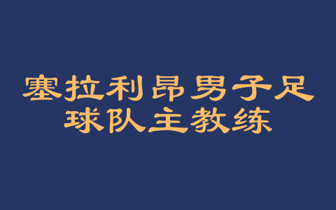 塞拉利昂男子足球队主教练